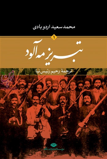 تبریز مه آلود سعید اردوبادی ترجمه ی رحیم رئیس نیا انتشارات نگاه